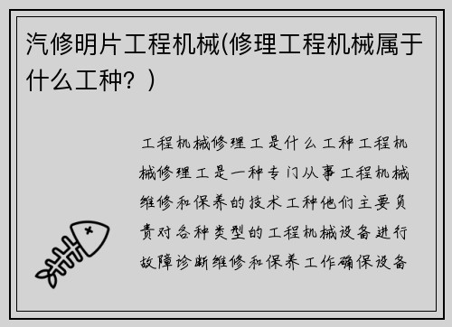 汽修明片工程机械(修理工程机械属于什么工种？)