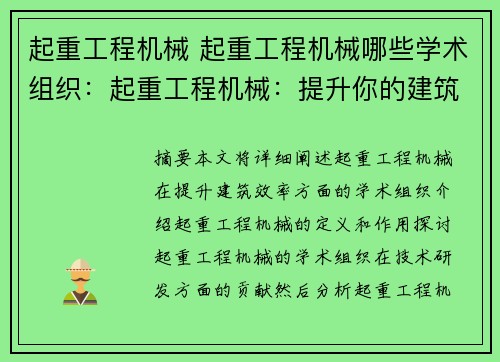 起重工程机械 起重工程机械哪些学术组织：起重工程机械：提升你的建筑效率