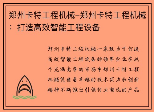 郑州卡特工程机械-郑州卡特工程机械：打造高效智能工程设备