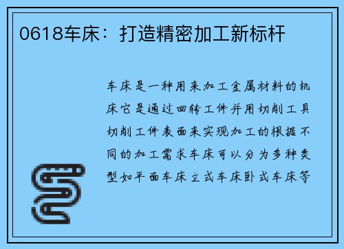 0618车床：打造精密加工新标杆