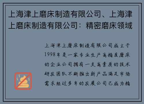 上海津上磨床制造有限公司、上海津上磨床制造有限公司：精密磨床领域的技术领导者