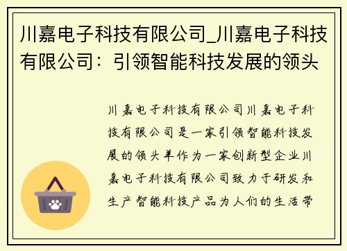 川嘉电子科技有限公司_川嘉电子科技有限公司：引领智能科技发展的领头羊